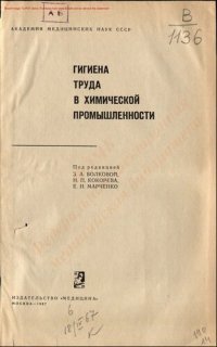 cover of the book Гигиена труда в химической промышленности