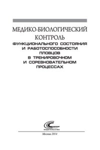 cover of the book Медико-биологический контроль функционального состояния и работоспособности пловцов в тренировочном и соревновательном процессах