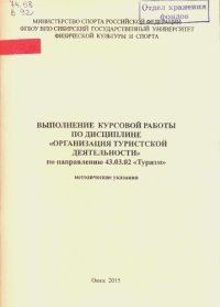 cover of the book Выполнение курсовой работы по дисциплине «Организация туристской деятельности» по направлению 43.03.02 «Туризм»