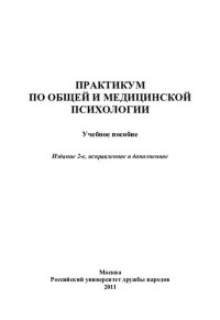 cover of the book Практикум по общей медицинской психологии