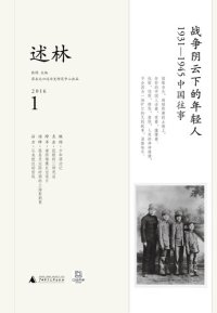 cover of the book 述林1：战争阴云下的年轻人: 1931—1945中国往事