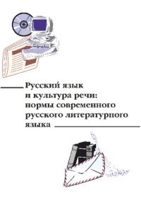 cover of the book Русский язык и культура речи: нормы современного русского литературного языка