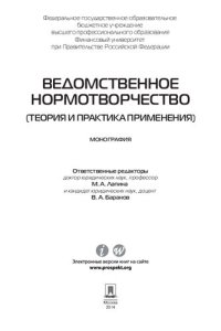 cover of the book Ведомственное нормотворчество