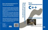 cover of the book Язык программирования С++. Полное руководство