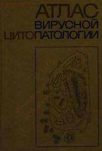 cover of the book Атлас вирусной цитопатологии