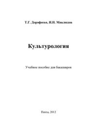 cover of the book Культурология: учебное пособие для бакалавров