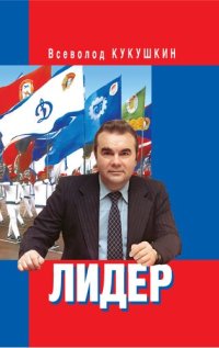 cover of the book Лидер