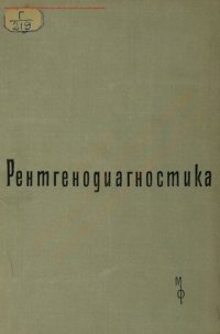 cover of the book Рентгенодиагностика