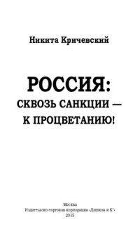 cover of the book Россия: сквозь санкции - к процветанию!