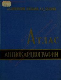 cover of the book Атлас ангиокардиографии