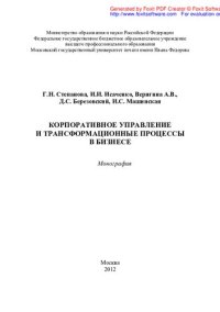 cover of the book Корпоративное управление и трансформационные процессы в бизнесе