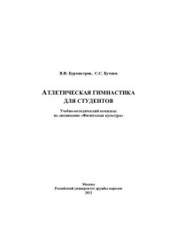 cover of the book Атлетическая гимнастика для студентов