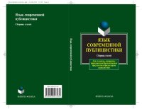 cover of the book Язык современной публицистики