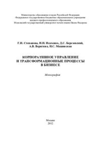 cover of the book Корпоративное управление и трансформационные процессы в бизнесе