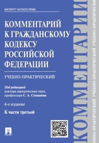 cover of the book Комментарий к Гражданскому кодексу Российской Федерации