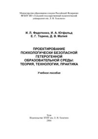 cover of the book Проектирование психологически безопасной гетерогенной образовательной среды: теория, технологии, практика