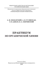 cover of the book Практикум по органической химии