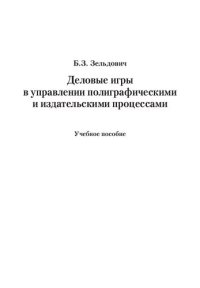 cover of the book Деловые  игры в управлении полиграфическими и издательскими процессами