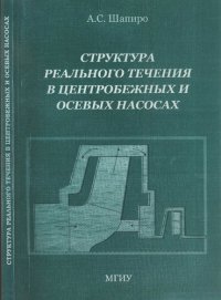 cover of the book Структура реального течения в центробежных и осевых насосах: Монография