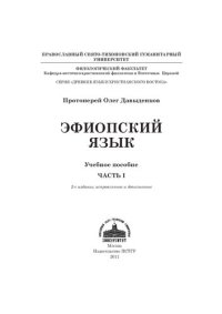 cover of the book Эфиопский язык. Ч. I