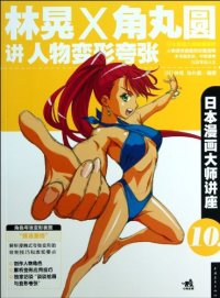 cover of the book Hayashi Hikaru and Kadomaru Tsuburas Lecture of Cartoon Characters: 林晃X角丸圆讲人物变形夸张