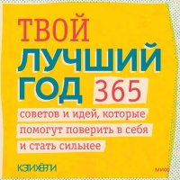 cover of the book Твой лучший год. 365 советов и идей, которые помогут поверить в себя и стать сильнее