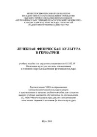 cover of the book Лечебная физическая культура в гериатрии