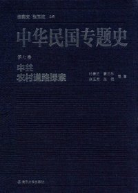 cover of the book 中华民国专题史（第七卷）: 中共农村道路探索