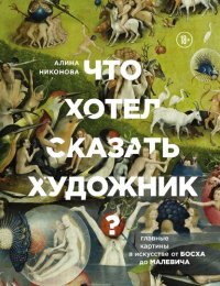 cover of the book Что хотел сказать художник? Главные картины в искусстве от Босха до Малевича