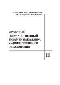 cover of the book Итоговый государственный экзамен бакалавра художественного образования