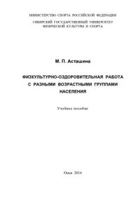 cover of the book Физкультурно-оздоровительная работа с разными возрастными группами населения