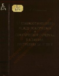 cover of the book О взаимодействиях между психической и соматической сферами в клинике внутренних болезней