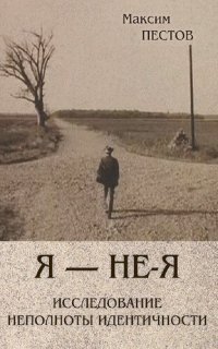 cover of the book Я — не-Я, или исследование неполноты идентичности