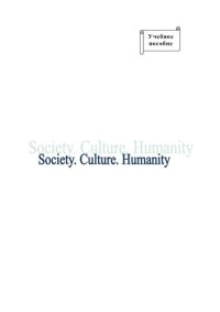 cover of the book Society. Culture. Humanity