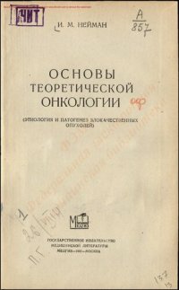 cover of the book Основы теоретической онкологии