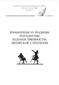 cover of the book Романтизм vs реализм: парадигмы художественности, авторские стратегии