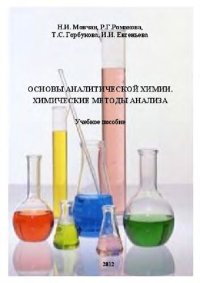 cover of the book Основы аналитической химии. Химические методы анализа