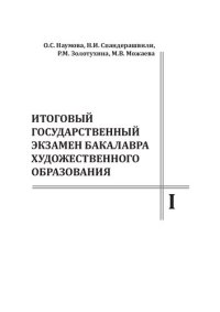 cover of the book Итоговый государственный экзамен бакалавра художественного образования