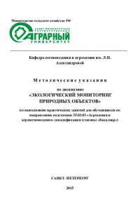 cover of the book Методические указания по дисциплине «Экологический мониторинг природных объектов» по выполнению практических занятий для обучающихся по направлению подготовки 35.03.03 «Агрохимия и агропочвоведение»