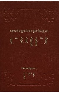 cover of the book Saran-u gegen gerel kemegdekü dokiyan-u bičig – brda’ yig zla ba’i ’od snang