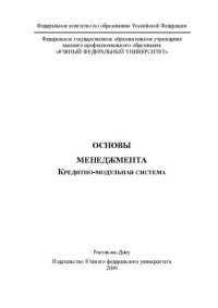 cover of the book Основы менеджмента. Кредитно-модульная система