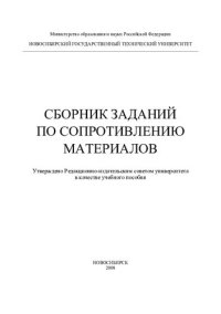 cover of the book Сборник заданий по сопротивлению материалов