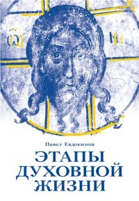 cover of the book Этапы духовной жизни : От отцов-пустынников до наших дней