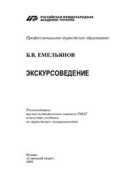 cover of the book Экскурсоведение