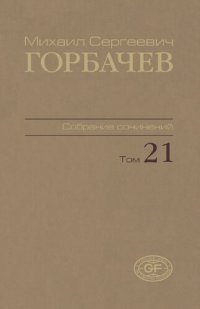 cover of the book Собрание сочинений. Т. 21. Июль – август 1990