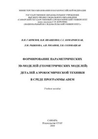 cover of the book Формирование параметрических 3D-моделей