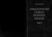 cover of the book Этимологический словарь иранских языков. Том 6 (p - r̥)