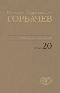 cover of the book Собрание сочинений. Т. 20. Май – июнь 1990