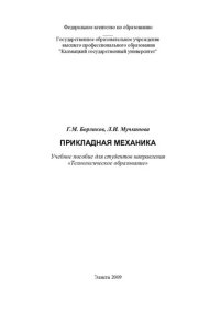 cover of the book Прикладная механика