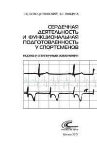 cover of the book Сердечная деятельность и функциональная подготовленность у спортсменов